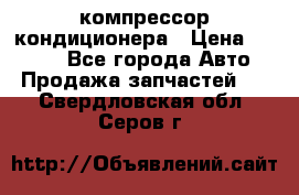 Hyundai Solaris компрессор кондиционера › Цена ­ 6 000 - Все города Авто » Продажа запчастей   . Свердловская обл.,Серов г.